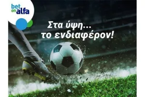 Γκολ και θέαμα σε ζωντανή μετάδοση από την Bet on Alfa