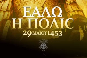 ΠΑΕ ΑΕΚ για την Άλωση της Πόλης: «Πάλι με χρόνους, με καιρούς, πάλι δικά μας θα΄ναι»