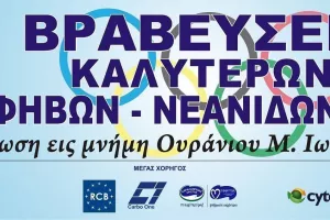 Η ΚΟΕ βραβεύει τους καλύτερους Έφηβους-Νεάνιδες 2020