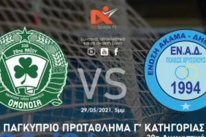 Live μετάδοση ΑΛΣ Ομόνοια-ΕΝΑΔ
