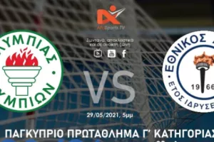 Live μετάδοση Ολυμπιάς-Εθνικός Άσσιας