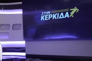 Στην Κερκίδα με Λώρη Κυριάκου 