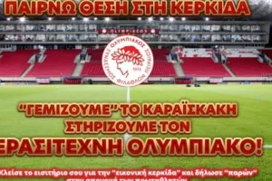 «Έφυγαν» πάνω από 16.000 εισιτήρια για την εικονική κερκίδα της φιέστας