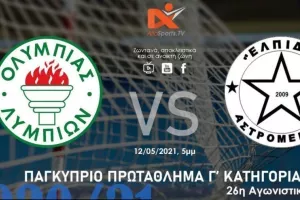Σε live-streaming το Ολυμπιάς- Ελπίδα Αστρομερίτη