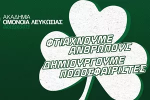 Ομόνοια/Δωρεάν προπονήσεις γνωριμίας 