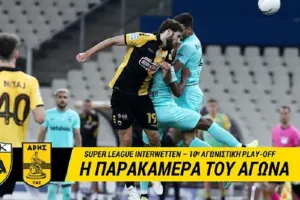 Η παρακάμερα του ΑΕΚ-Άρης