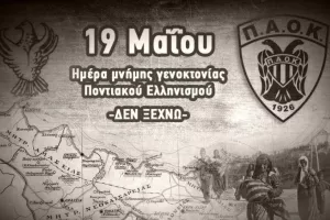 «Απαιτούμε την αναγνώριση της Γενοκτονίας του Ποντιακού Ελληνισμού»