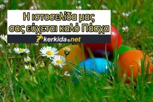 Καλό Πάσχα με υγεία! 
