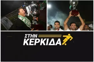 "Στην Κερκίδα" με Τάκη Λεμονή και Σκεύο Χρίστου!
