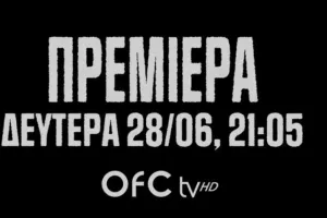 Υπενθύμιση/Ομόνοια