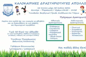 Summer School από τον Απόλλωνα