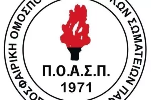 Απαραίτητα έγγραφα και διαδικασία εγγραφής νέων σωματείων στον ΠΟΑΣΠ