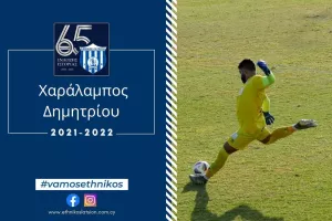 Ανανέωσε με Δημητρίου