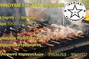Κάλεσμα του κόσμο στον Αστρομερίτη