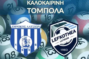 Ενημέρωση για την καλοκαιρινή τόμπολα