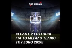 Μεγάλος διαγωνισμός/Κερδίστε δυο εισιτήρια για τον τελικό του EURO!