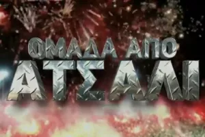 Ντοκιμαντέρ Ομόνοιας/ "ΟΜΑΔΑ ΑΠΟ ΑΤΣΑΛΙ" (Βίντεο)