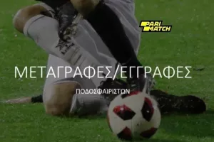 Οι λεπτομέρειες για την μεταγραφική περίοδο 
