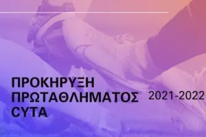 Η Προκήρυξη του νέου Πρωταθλήματος