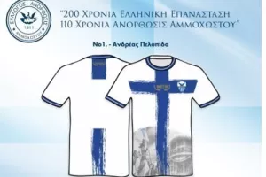 Επετειακή φανέλα: Η αποκάλυψη της Ανόρθωσης! (φώτο)