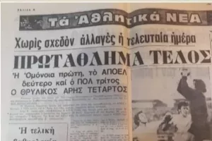 Ο "θρυλικός" Άρης! 