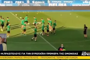 "Πιστεύω θα πάρει μια ισοπαλία η Ομόνοια" 