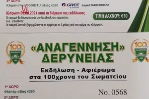 Οι τυχεροί και τα πλούσια δώρα