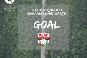 Με κάθε γκολ θα φυτεύονται 5 δέντρα!