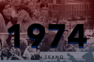 Κανένας δεν Ξεχνά. Τίποτα δεν ξεχνιέται!