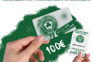 ΑΛΣ Ομόνοια: Ξεκίνησε η προπώληση των διαρκείας
