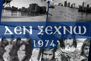 ΜΑΧΗΤΕΣ: "Κανένας δεν ξεχνά"