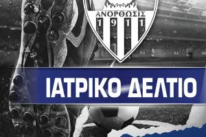Ανακοίνωση Ανόρθωσης για το κρούσμα- Σε περιορισμό οι παίκτες
