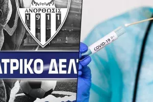 ΑΝΑΚΟΙΝΩΣΗ/Ακόμα δυο θετικοί ποδοσφαιριστές