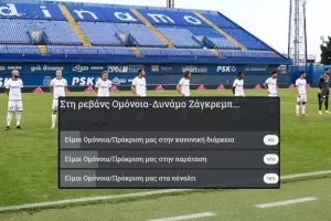 Εφτά στους δέκα Ομονοιάτες προβλέπουν... ανατροπή και πρόκριση!