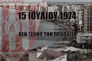 "Η Νέα Σαλαμίνα δε σβήνει από τη μνήμη τους ενόχους της προδοσίας"