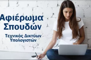 (Αφιέρωμα Σπουδών) Τεχνικός Δικτύων Υπολογιστών