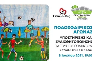 Το «Γκολ στη Ζωή» παίζει μπάλα για την στήριξη  των πυρόπληκτων