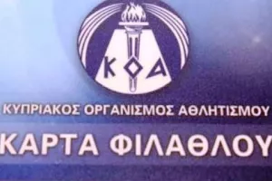 ΚΟΑ... για την κάρτα φιλάθλου