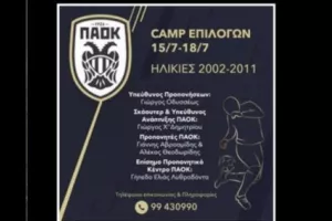 Camp Επιλογής του ΠΑΟΚ/15-18 Ιουλίου