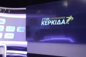 Στην Κερκίδα... με Κωνσταντίνο Μηνά και την Άντρη Ελευθερίου