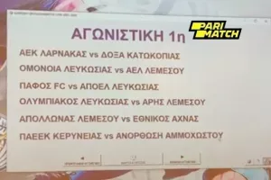 Το πρόγραμμα της ΠΡΕΜΙΕΡΑΣ/ Αρχή με Ομόνοια - ΑΕΛ