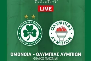 Ομόνοια/Υπενθύμιση για το σημερινό φιλικό- LIVE