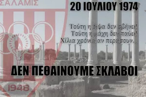 "47 χρόνια το ίδιο εφιαλτικό ξύπνημα"