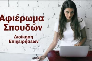 (Αφιέρωμα Σπουδών) Διοίκηση Επιχειρήσεων