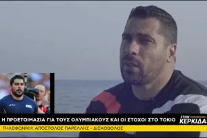 Παρέλλης: "Πάρα πολύ δύσκολη χρονιά, να διεκδικήσω μία θέση στον τελικό"