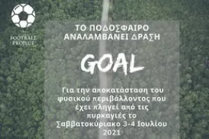 Κάλεσμα προς όλες τις ομάδες - "Να αντιμετωπίσουν μέρος της ζημιάς που προκλήθηκε"
