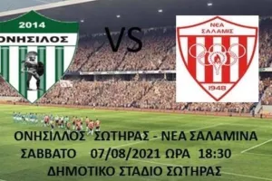 Δυνατό τεστ με Νέα Σαλαμίνα