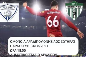 Φιλικό με Ομόνοια Αραδίππου
