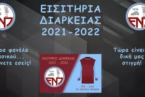 ΕΝΠ/Τα εισιτήρια διαρκείας για την νέα σεζόν