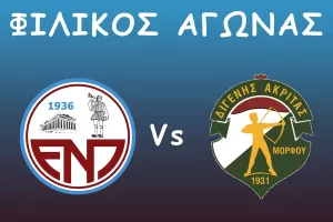 Τα λένε ΕΝΠ και Διγενής 